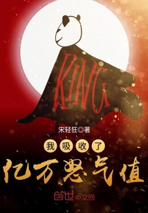 我吸收了億萬怒氣值