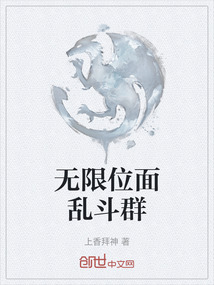 無限位面亂斗群