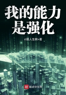 我的能力是強化