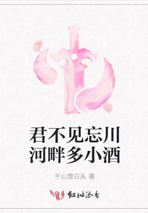 君不見忘川河畔多小酒