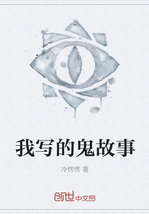 我寫的鬼故事