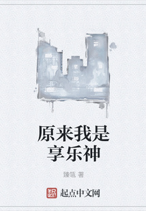 原來我是享樂神