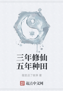 三年修仙五年種田