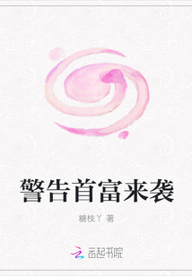 警告首富來襲