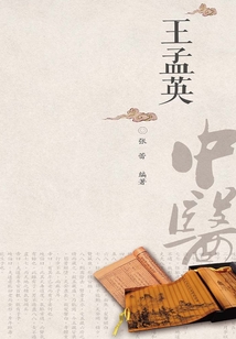 中醫(yī)歷代名家學術研究叢書.王孟英