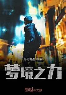 夢境之力