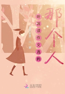 聽我讀作文選的那個人