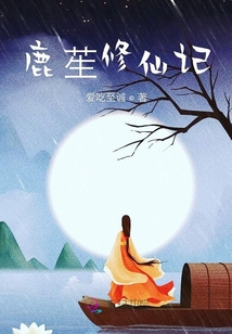 鹿苼修仙記