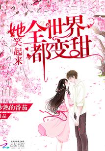 她笑起來全世界都變甜