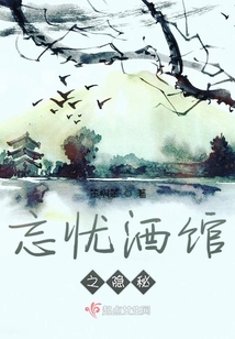 忘憂酒館之隱秘