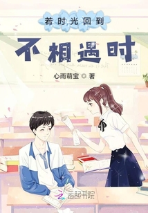 若時光回到不相遇時