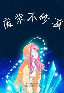 廢柴不修真