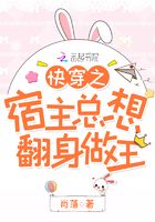 快穿之宿主總想翻身做王在線閱讀