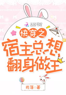 快穿之宿主總想翻身做王