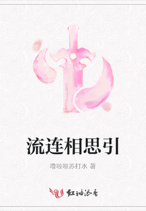 流連相思引