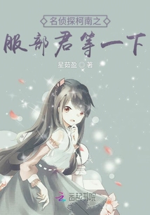 名偵探柯南之服部君等一下
