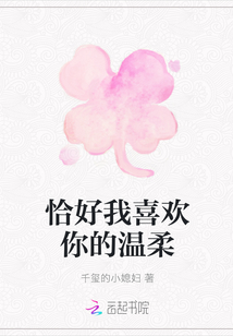 恰好我喜歡你的溫柔