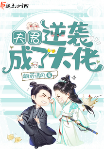 夫君逆襲成了大佬