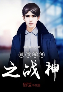 都市強(qiáng)者之戰(zhàn)神