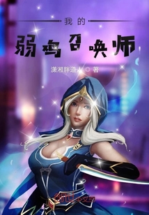 我的弱雞召喚師