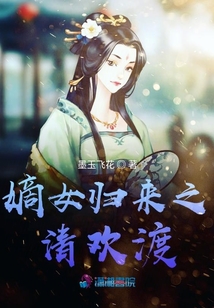嫡女歸來之清歡渡