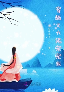 穿越之大佬寵寵我