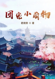 团宠小萌物
