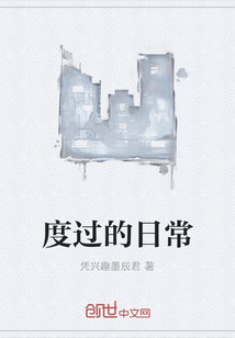 度過的日常