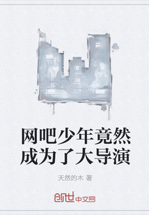 网吧少年竟然成为了大导演