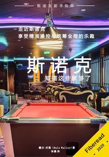 斯諾克：知道這些就夠了