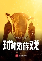球权游戏在线阅读
