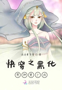 快穿之黑化男神愛(ài)上我