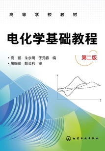 電化學基礎教程(第二版)