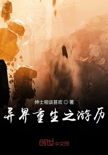異界重生之游歷