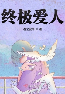 終極愛人