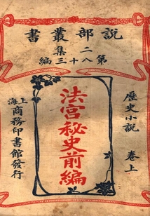 《法宮秘史》前編·上卷