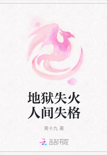 地獄失火人間失格