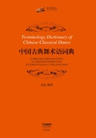 中国古典舞术语词典在线阅读