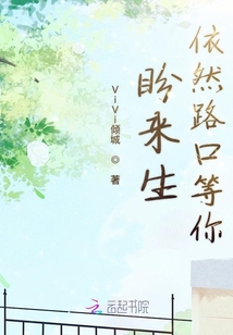 盼来生依然路口等你