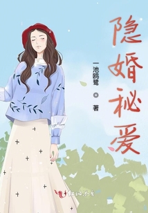 隱婚秘愛