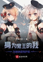 身為鬼王的我為妹妹保駕護航在線閱讀