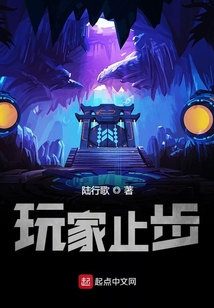 玩家止步