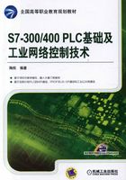 S7-300/400 PLC基础及工业网络控制技术在线阅读