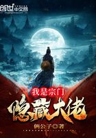 我是宗門隱藏大佬在線閱讀