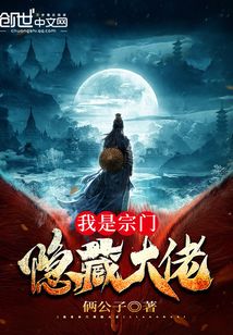 我是宗門隱藏大佬