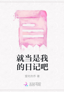 就當是我的日記吧