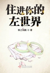 住進你的左世界