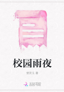 校園雨夜