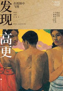 發現高更：在孤獨中飛翔（寫給大家的360度藝術啟蒙書）