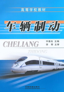 車(chē)輛制動(dòng)